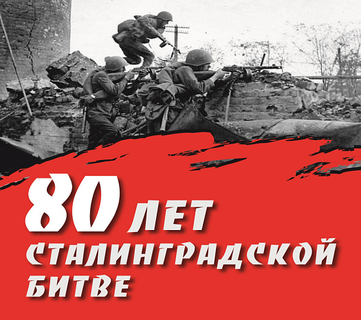 Фотовыставка, посвященная 80-летию Победы в Сталинградской битве