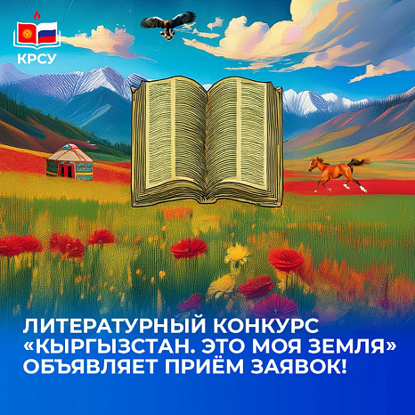 Литературный конкурс «Кыргызстан. Это моя земля» объявляет приём заявок!