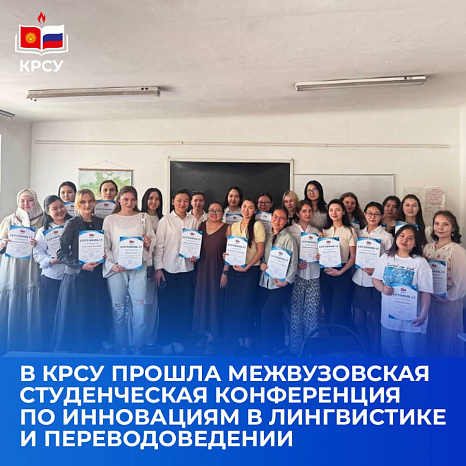 В КРСУ прошла межвузовская студенческая конференция по инновациям в лингвистике и переводоведении