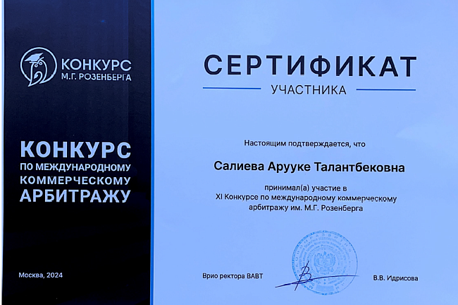 11 Конкурс им. М. Г. Розенберга по международному коммерческому арбитражу