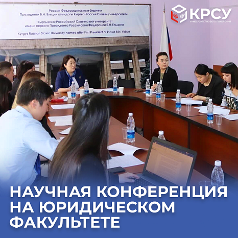 Научная конференция на Юридическом факультете