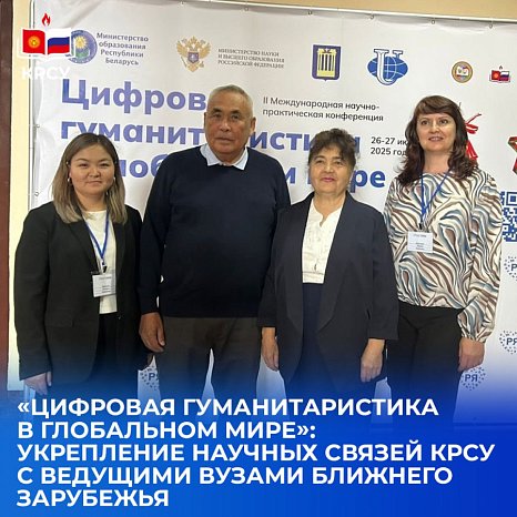 «Digital humanities in the global world»: strengthening scientific ties between KRSU and leading universities in neighboring countries