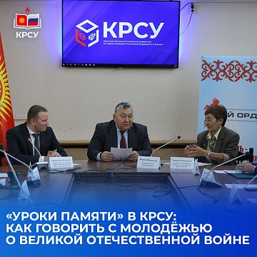 «Memory lessons» in KRSU: how to talk to young people about the Great Patriotic War — sincerely and to the point