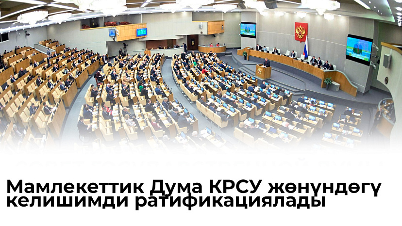 Мамлекеттик Дума КРСУ жөнүндөгү келишимди ратификациялады