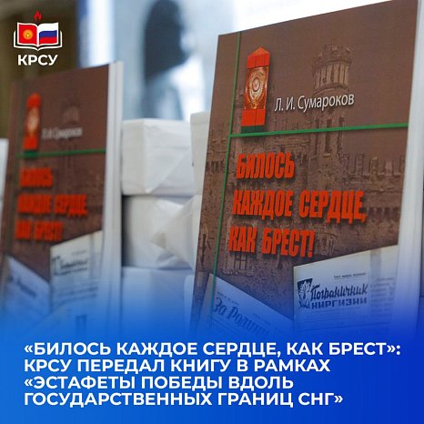 «Every heart beat like Brest»: KRSU handed over the book as part of the «Victory Relay along the state borders of the CIS»