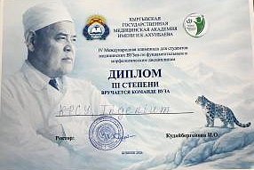 Фундаменталдык жана морфологиялык дисциплиналар боюнча IV Эл аралык олимпиада