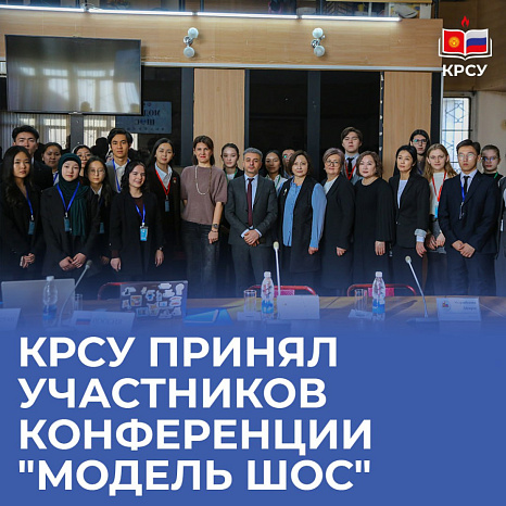 КРСУ принял участников конференции "Модель ШОС"