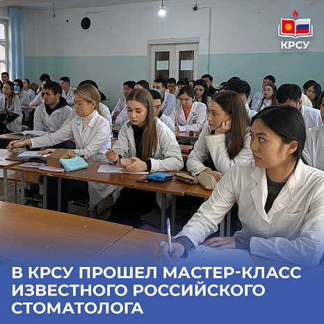 В КРСУ прошел мастер-класс известного российского стоматолога