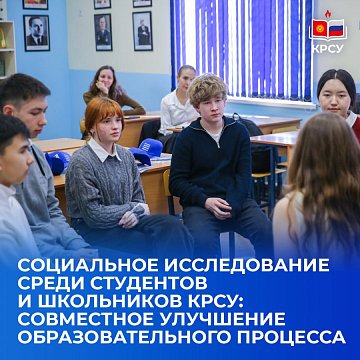 Social research among students and schoolchildren KRSU: Joint improvement of the educational process