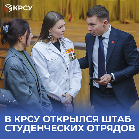 В КРСУ открылся штаб студенческих отрядов