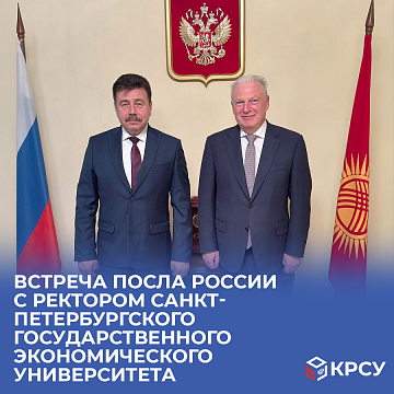 Meeting of the Russian Ambassador with the Rector of the St. Petersburg State Economic University