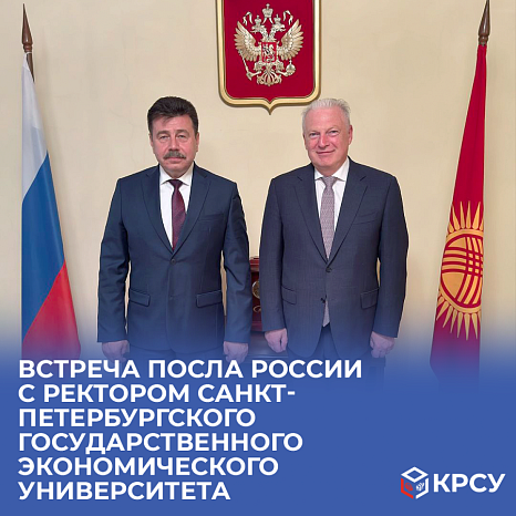 Meeting of the Russian Ambassador with the Rector of the St. Petersburg State Economic University