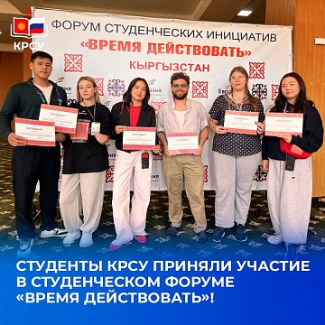 KRSU students took part in the student forum «Time to act»!
