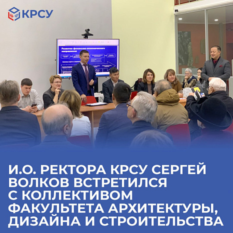 И.о. ректора КРСУ Сергей Волков встретился с коллективом факультета архитектуры, дизайна и строительства