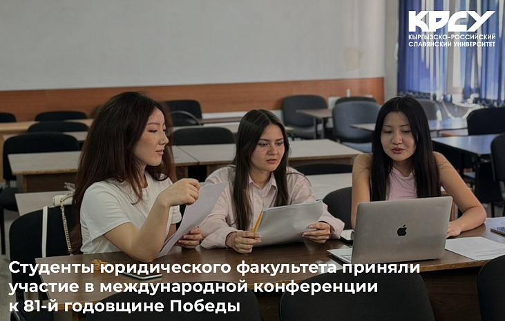 Студенты юридического факультета приняли участие в международной конференции к 81-й годовщине Победы