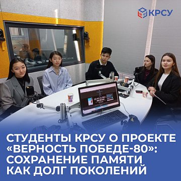 KRSU students about the project «Loyalty to Victory-80»: preserving memory as a duty of generations