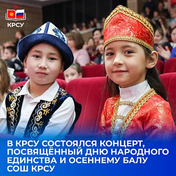 A concert dedicated to National Unity Day and the Autumn Ball of the secondary school KRSU took place at KRSU