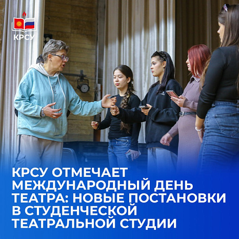КРСУ отмечает Международный день театра: новые постановки в студенческой театральной студии