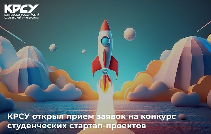 KRSU has opened applications for the competition of student startup projects