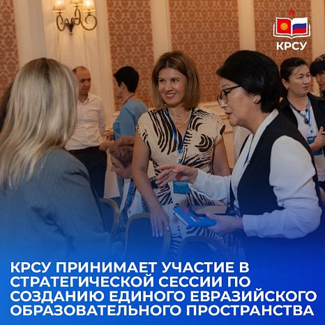 KRSU takes part in the strategic session on the creation of the Unified Eurasian Educational Space