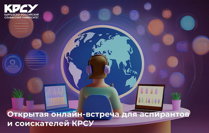Открытая онлайн-встреча для аспирантов и соискателей КРСУ 