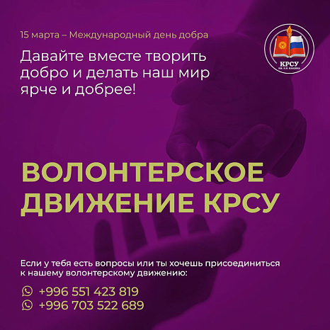 Объявлен набор в волонтерское движение КРСУ