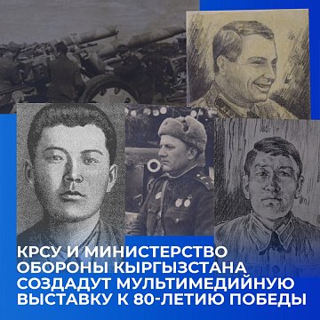 KRSU and the Ministry of Defense of Kyrgyzstan will create a multimedia exhibition for the 80th anniversary of the Victory