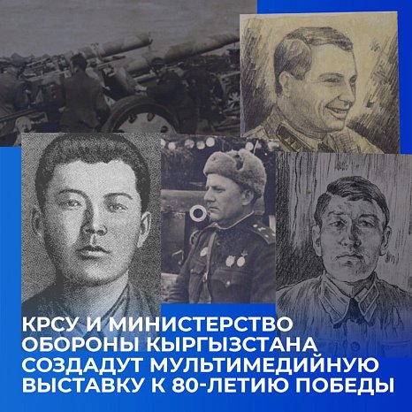 KRSU and the Ministry of Defense of Kyrgyzstan will create a multimedia exhibition for the 80th anniversary of the Victory