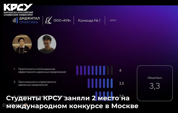 KRSU students took 2nd place at an international competition in Moscow
