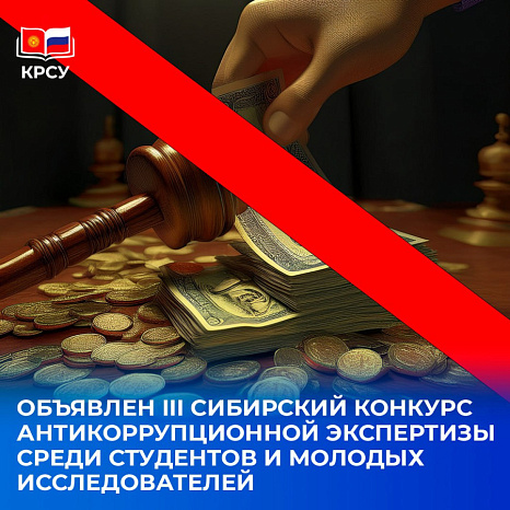 Объявлен III Сибирский конкурс антикоррупционной экспертизы среди студентов и молодых исследователей
