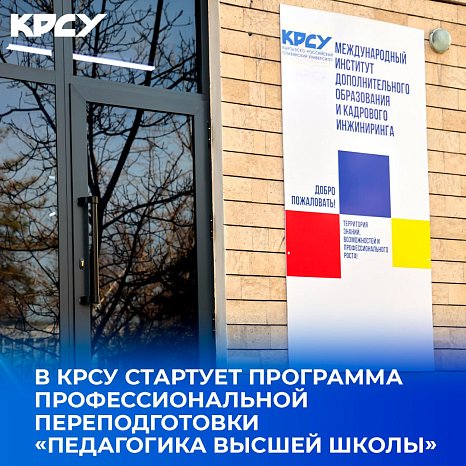KRSU is launching a professional retraining program «Higher School Pedagogy»
