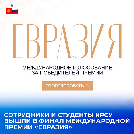 Сотрудники и студенты КРСУ стали финалистами первой Международной премии «Евразия»