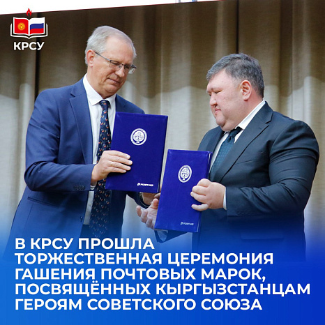 В КРСУ прошла торжественная церемония гашения почтовых марок, посвящённых кыргызстанцам Героям Советского Союза