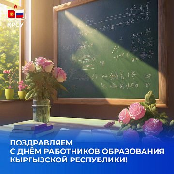 Happy Day of Education Workers of the Kyrgyz Republic!