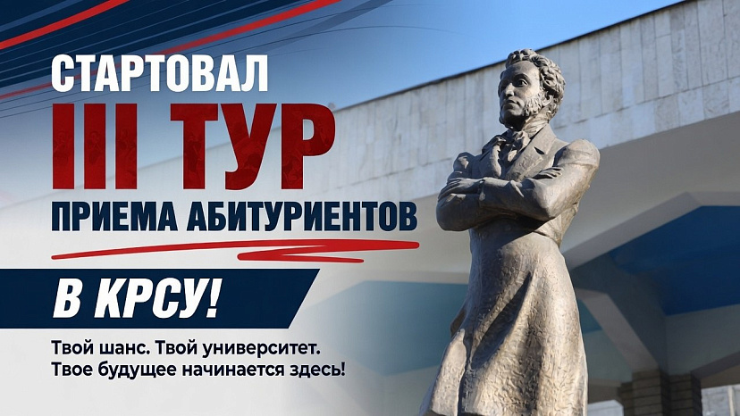 Стартовал III тур приема абитуриентов в КРСУ!