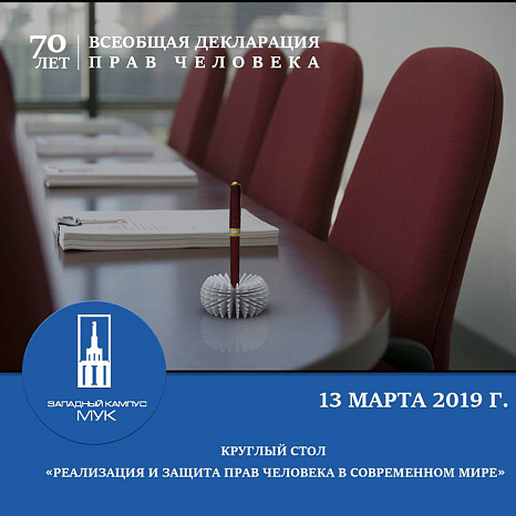 МУК: 70 лет Всеобщей декларации прав человека.