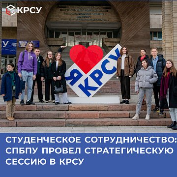 Student cooperation: SPbPU held a strategic session at KRSU