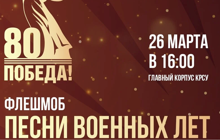 A flash mob dedicated to the 80th anniversary of the Victory Culture 103 will be held in Bishkek March 26, 2025