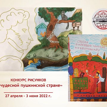 The results of the drawing competition «In the wonderful Pushkin country» among schoolchildren have been summed up