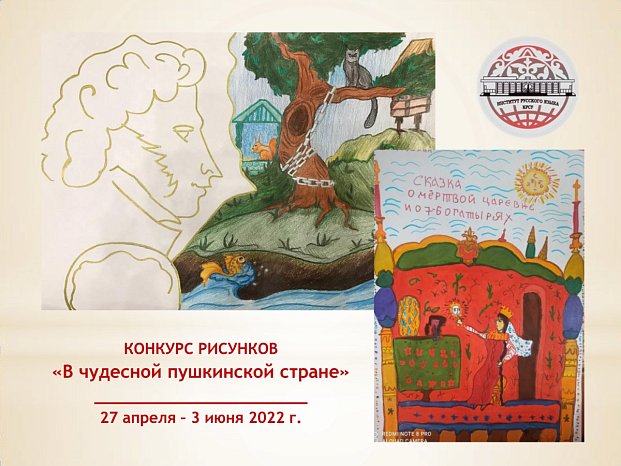 The results of the drawing competition «In the wonderful Pushkin country» among schoolchildren have been summed up