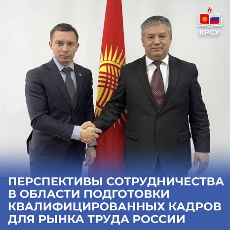 KRSU and the Ministry of Labor of the Kyrgyz Republic discussed personnel training for the Russian labor market