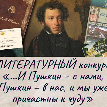 Results of the competition «...And Pushkin – is with us, Pushkin – is with us, and we are already involved in the miracle»