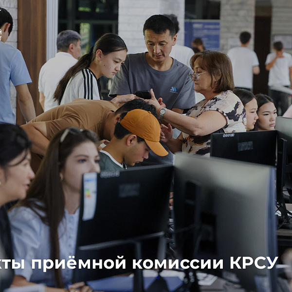 Есть вопросы о поступлении в КРСУ, колледж или школу?