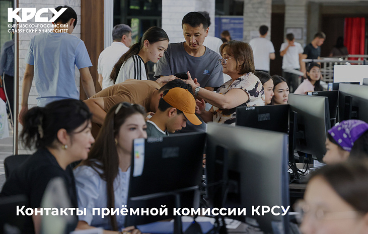  Есть вопросы о поступлении в КРСУ, колледж или школу?