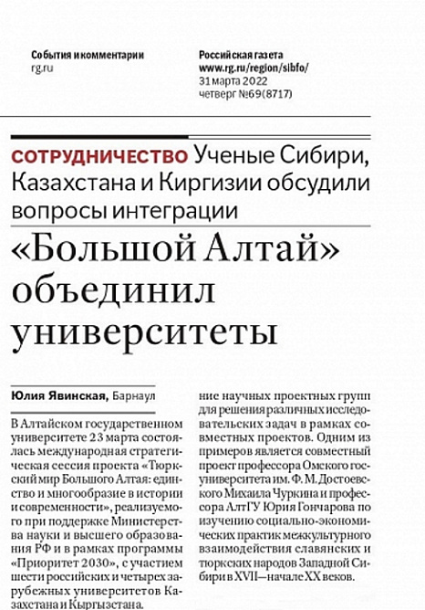 Российская газета: «Большой Алтай» объединил университеты