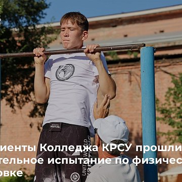 The KRSU College held an entrance test in physical training for applicants entering the specialty «Fire Safety».