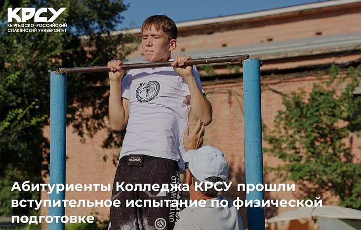The KRSU College held an entrance test in physical training for applicants entering the specialty «Fire Safety».