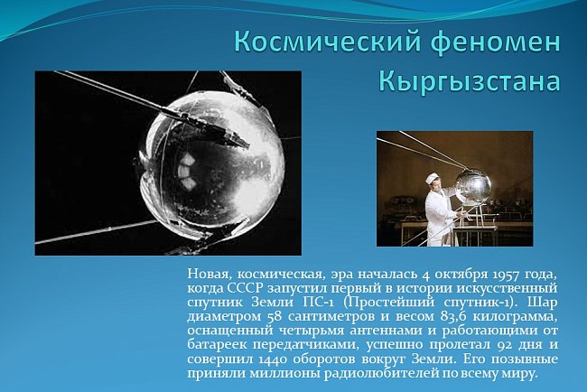 "Кыргызстандын космостук феномени"