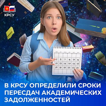 KRSU has determined the timing of retakes of academic debts