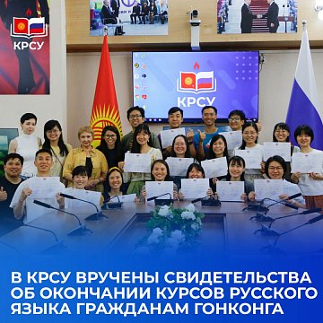 KRSU awarded certificates of completion of Russian language courses to Hong Kong citizens